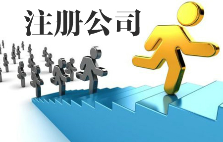 湘潭公司注冊(cè)|長沙公司注冊(cè)|株洲公司注冊(cè)